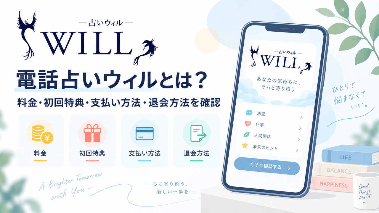 電話占いウィルとは？料金・初回特典・支払い方法・退会方法を確認