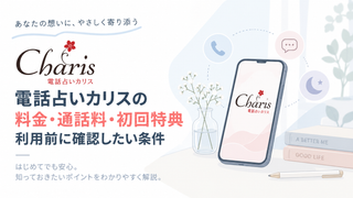 電話占いカリスの料金・通話料・初回特典｜利用前に確認したい条件