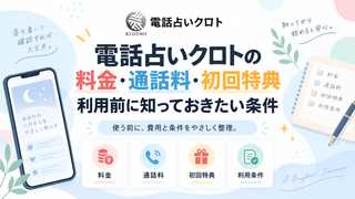 電話占いクロトの料金・通話料・初回特典｜利用前に知っておきたい条件