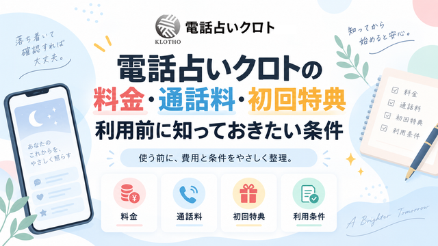 電話占いクロトの料金・通話料・初回特典｜利用前に知っておきたい条件