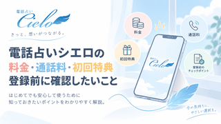 電話占いシエロの料金・通話料・初回特典｜登録前に確認したいこと