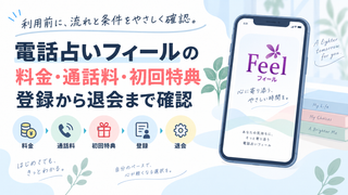 電話占いフィールの料金・通話料・初回特典｜登録から退会まで確認