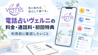 電話占いヴェルニの料金・通話料・初回特典｜利用前に確認したいこと